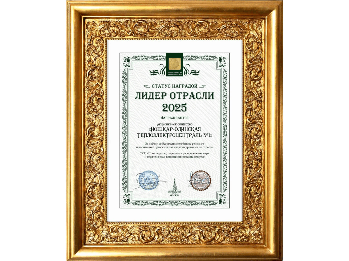 Йошкар-Олинская ТЭЦ-1 получила звание Лидера отрасли 2025