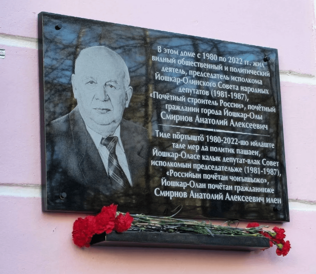 В Йошкар-Оле открыли мемориальную доску Анатолию Смирнову