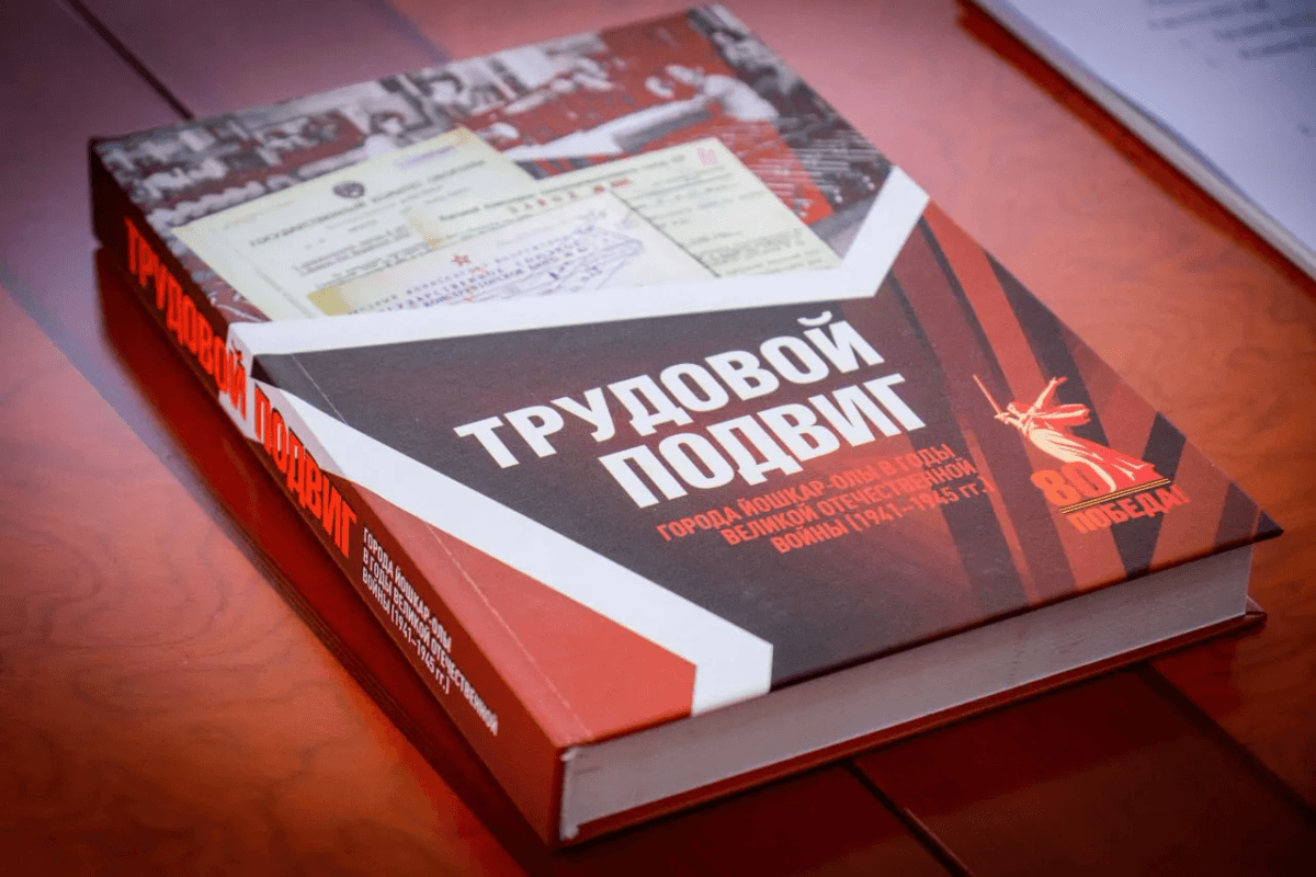 Город трудовой доблести: создан новый сборник документов и материалов о Йошкар-Оле