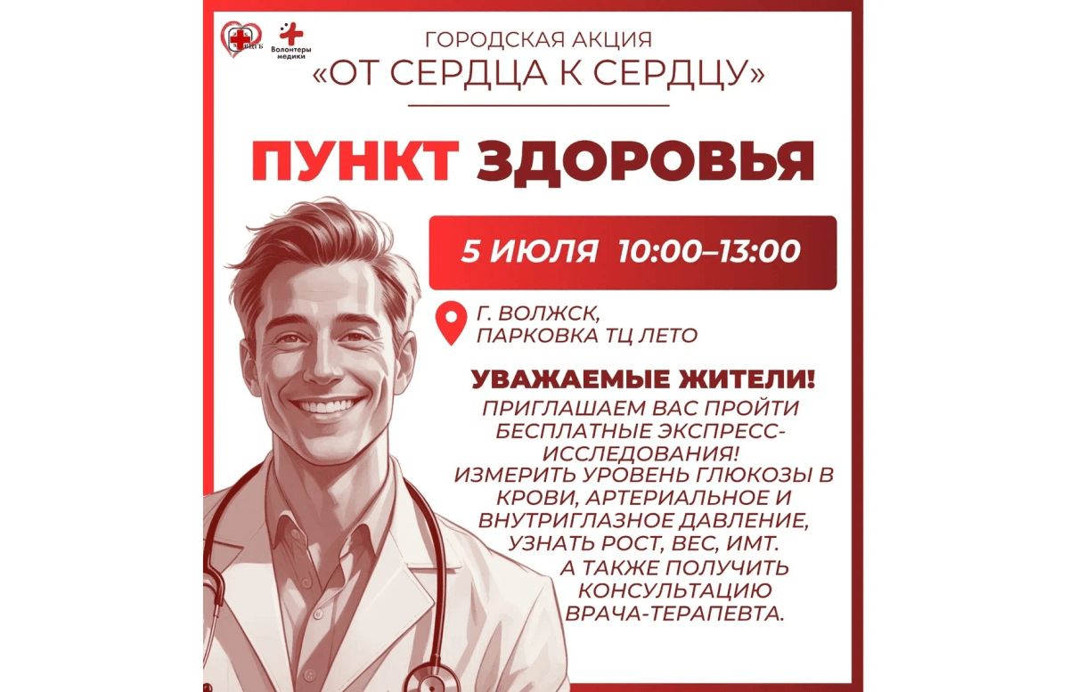 Уже в эту субботу в Волжске откроется бесплатный пункт здоровья у ТЦ «Лето»