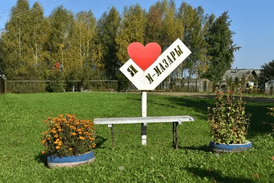 Жители Малых Мазаров своими силами преобразили деревню