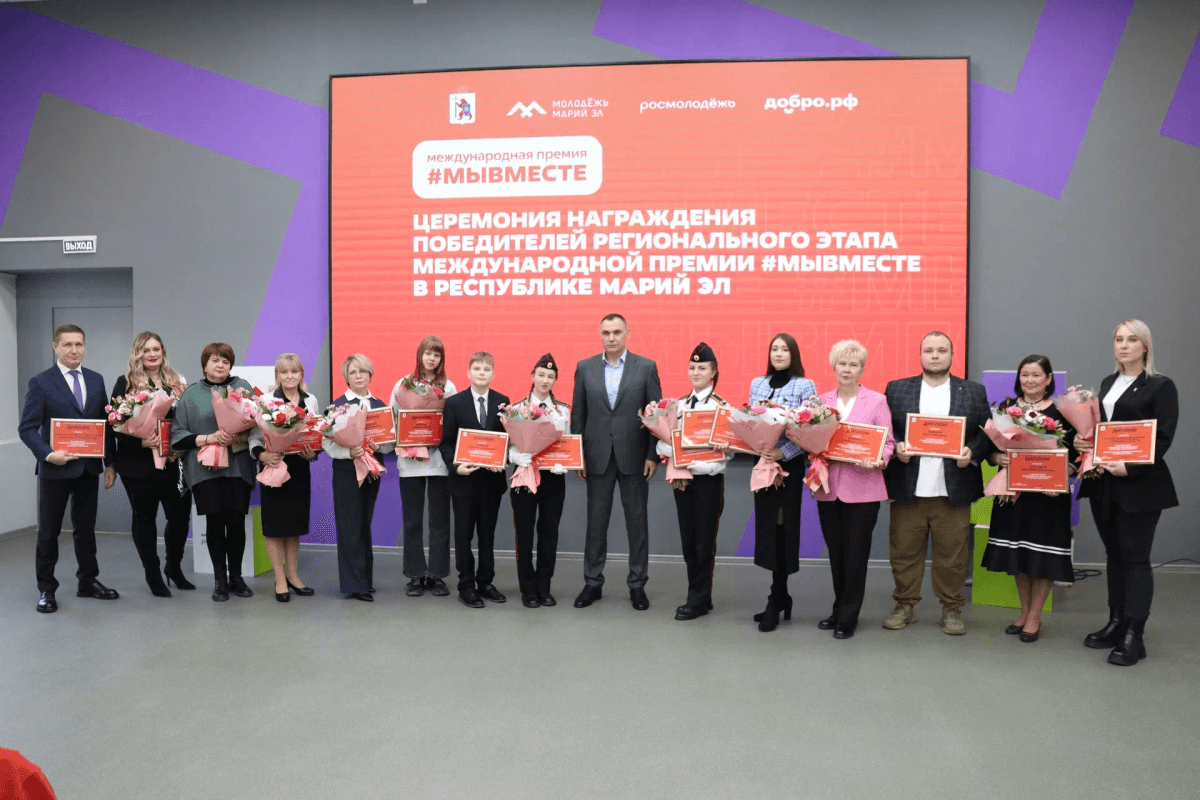 16 проектов из Марий Эл стали победителями регионального этапа премии #МЫВМЕСТЕ