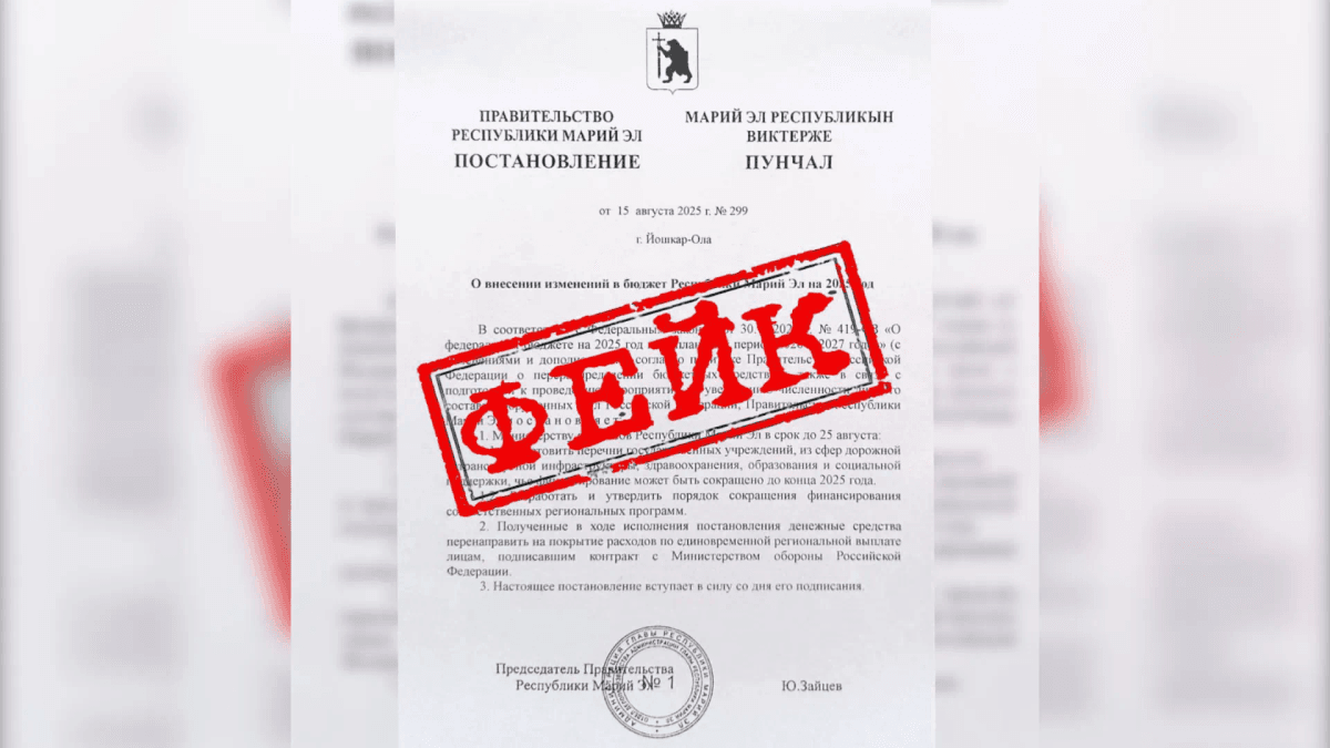 Правительство Марий Эл опровергло фейковое постановление о сокращении бюджета