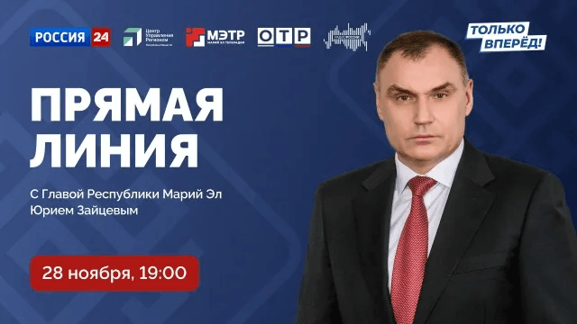 В Марий Эл уже завтра состоится прямая линия с Юрием Зайцевым