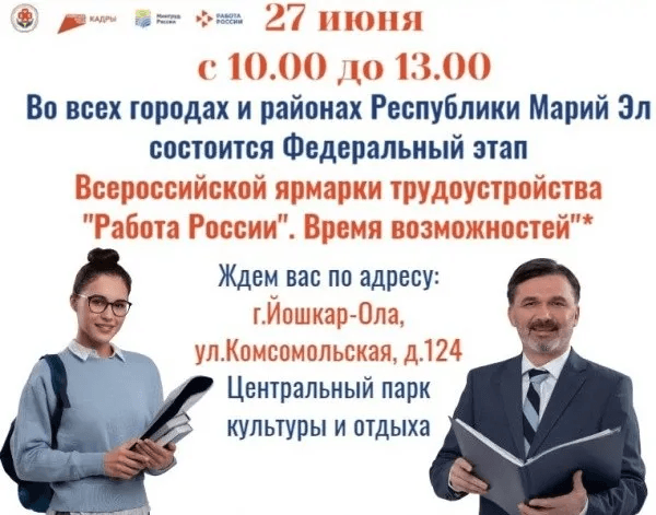 27 июня Республика Марий Эл станет центром возможностей для поиска работы и карьерного роста