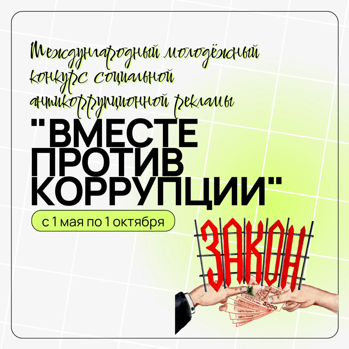 Школьники и студенты Марий Эл приглашаются к участию в конкурсе «Вместе против коррупции!»