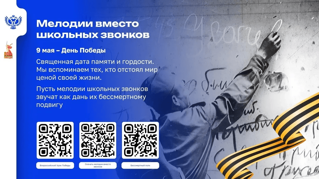Школьные звонки в Марий Эл заменили песнями Победы