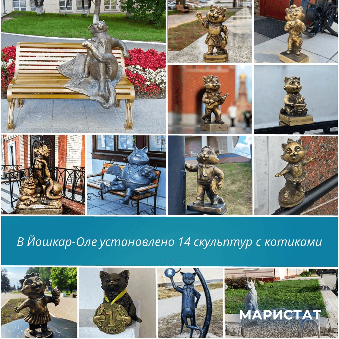 Йошкар-Ола — город кошек: в столице Марий Эл насчитали 14 бронзовых мурлык