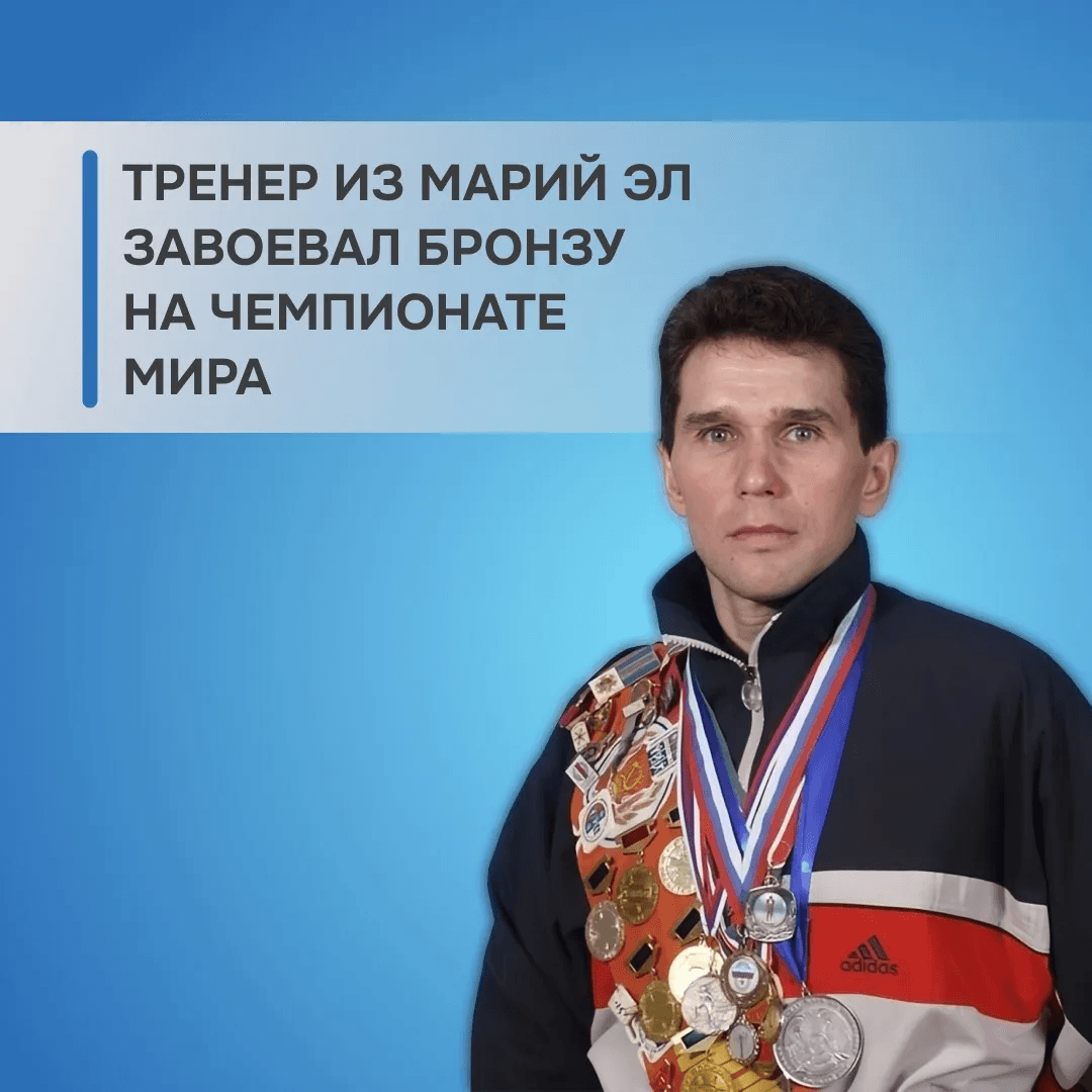 Тренер из Марий Эл стал бронзовым призёром чемпионата мира в Кондопоге
