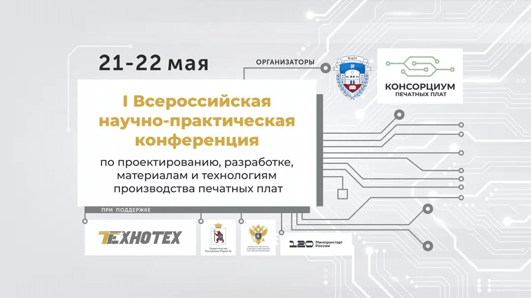 21-22 мая в Марий Эл пройдет I Всероссийская научно-практическая конференция по печатным платам!
