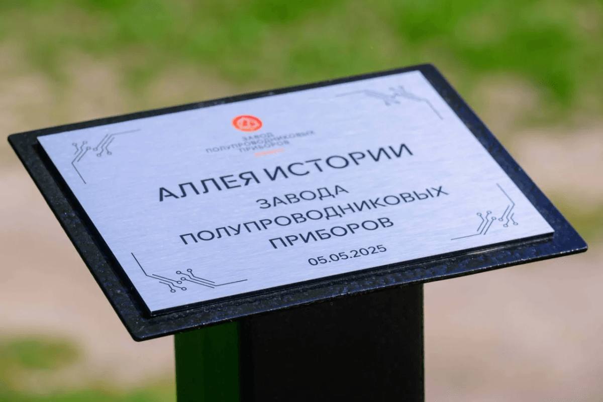 Аллея истории Завода полупроводниковых приборов открылась в Йошкар-Оле