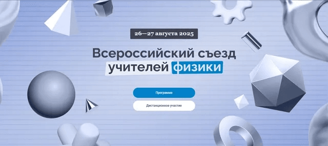 Учителя физики из Марий Эл присоединятся к Всероссийскому съезду в «Сириусе» с 25 по 28 августа
