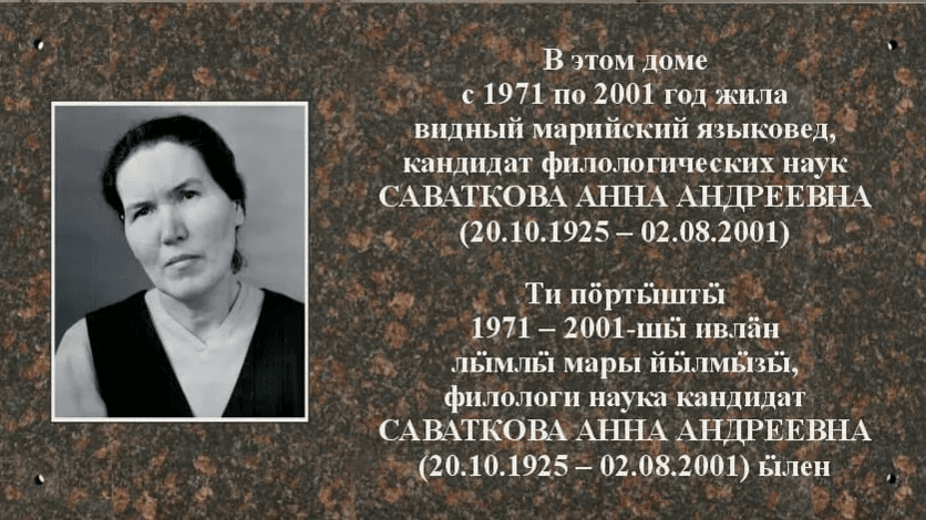 Памятную доску в честь марийского лингвиста Анны Саватковой установят в Йошкар-Оле