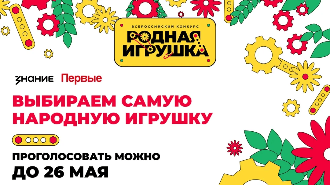 Голосование за 149 лучших игрушек и проект из Марий Эл в конкурсе «Родная игрушка» продолжается до 26 мая