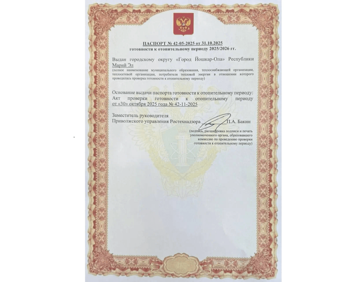 Йошкар-Ола получила паспорт готовности к отопительному сезону 2025–2026 годов