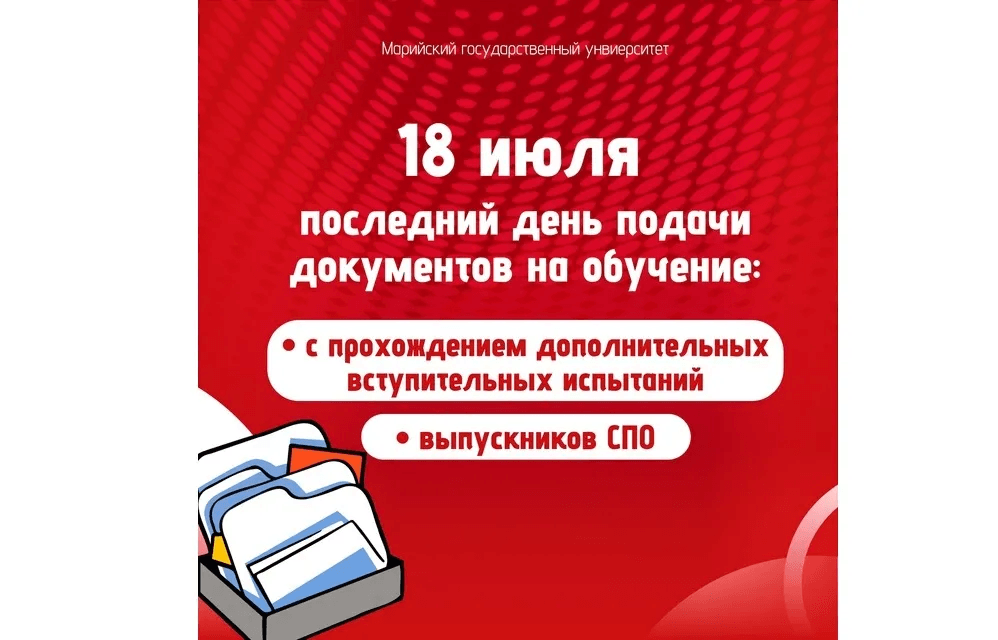 В МарГУ 18 июля завершается приём документов от выпускников колледжей и абитуриентов с внутренними экзаменами
